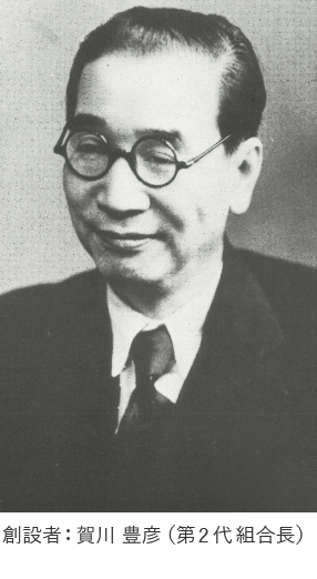 創設者:賀川 豊彦(第2代組合長)