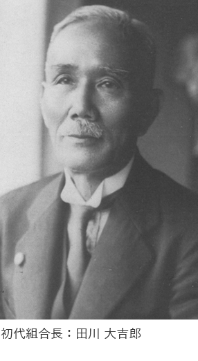 初代組合長：田川 大吉郎