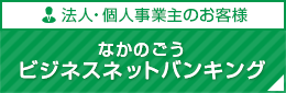 なかのごうビジネスネットバンキング