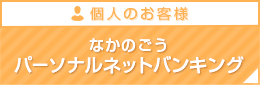 なかのごうパーソナルネットバンキング