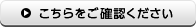 こちらをご確認ください