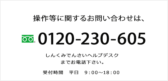 操作などに関するお問い合わせは、0120-230-605