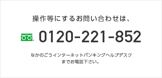 操作などに関するお問い合わせは、0120-221-852