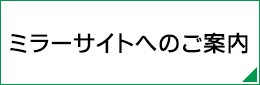 ミラーサイトへのご案内