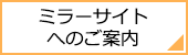 ミラーサイトへのご案内