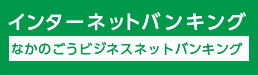 なかのごうビジネスネットバンキング