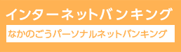 なかのごうパーソナルネットバンキング