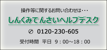 しんくみでんさいヘルプデスク