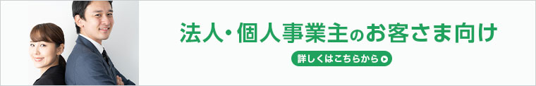 法人・個人事業主のお客さま向け