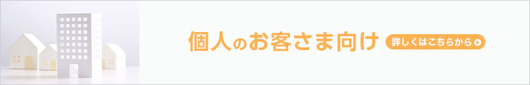 個人のお客さま向け