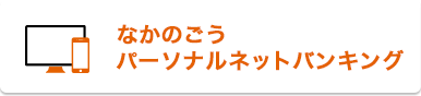 なかのごうパーソナルネットバンキング