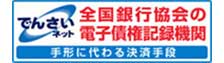 でんさいネット