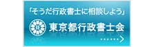 東京都行政書士会