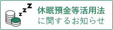 休眠預金等活用法に関するお知らせ