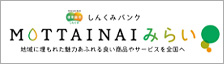 MOTTINAIもっと