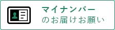 マイナンバーお届けお願い