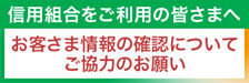 お客様情報の確認についてご協力のお願い