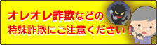 オレオレ詐欺、特殊詐欺に注意