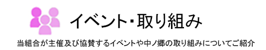 イベント・取り組み