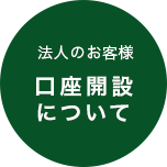 法人のお客様｜口座開設について