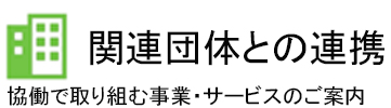 関連団体との連携 協働で取り組む事業・サービスのご案内