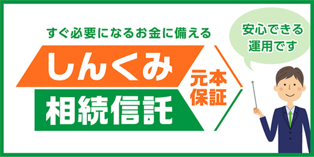 しんくみ相続信託