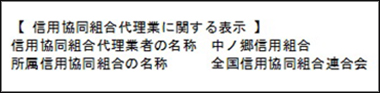 信用協同組合代理業に関する表示