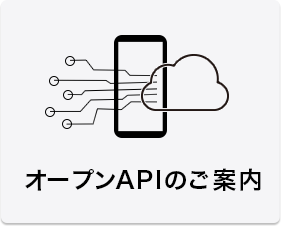 オープンAPIのご案内
