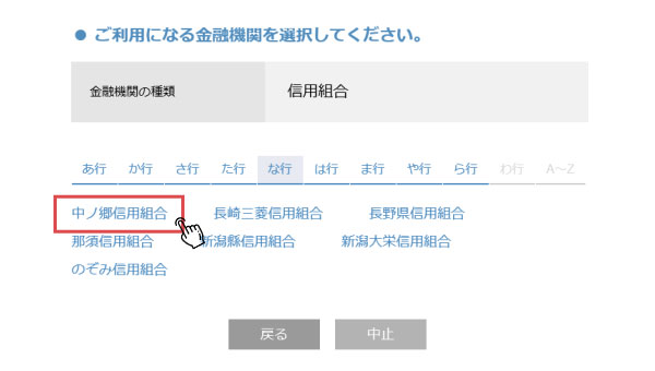 中ノ郷信用組合を選択