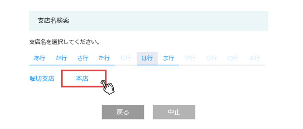支店名を選択