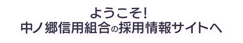 ようこそ！中ノ郷信用組合の採用情報サイトへ