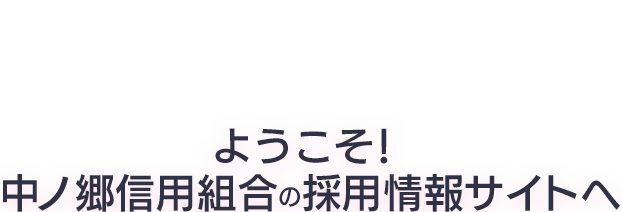 ようこそ！中ノ郷信用組合の採用情報サイトへ