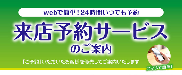 来店予約サービス