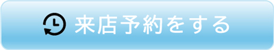 来店予約をする