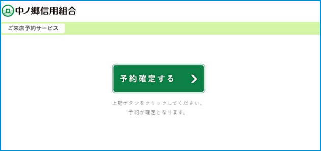 予約確定ボタンの押下